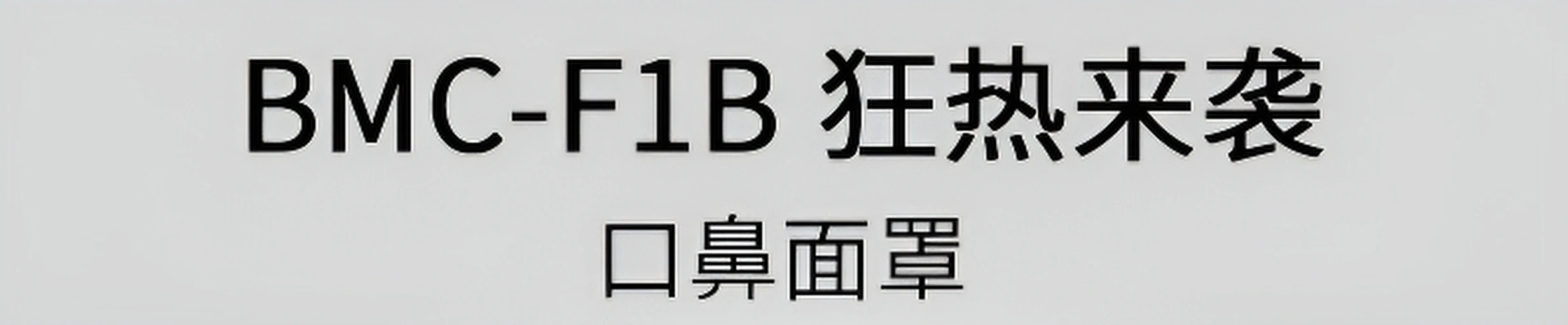 F1B瑞迈特呼吸机面罩（中号/M）