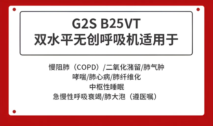 G2SB25VT双水平肺病机家用ST全模式二氧化碳潴留呼吸衰竭